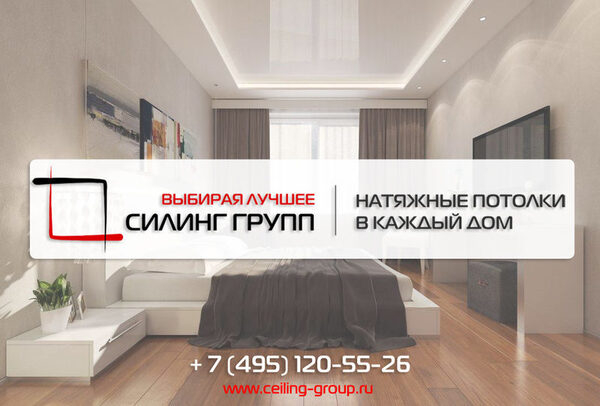 Натяжные потолки с установкой под ключ от компании «СИЛИНГ ГРУПП» Натяжные потолки с установкой под ключ от компании «СИЛИНГ ГРУПП»