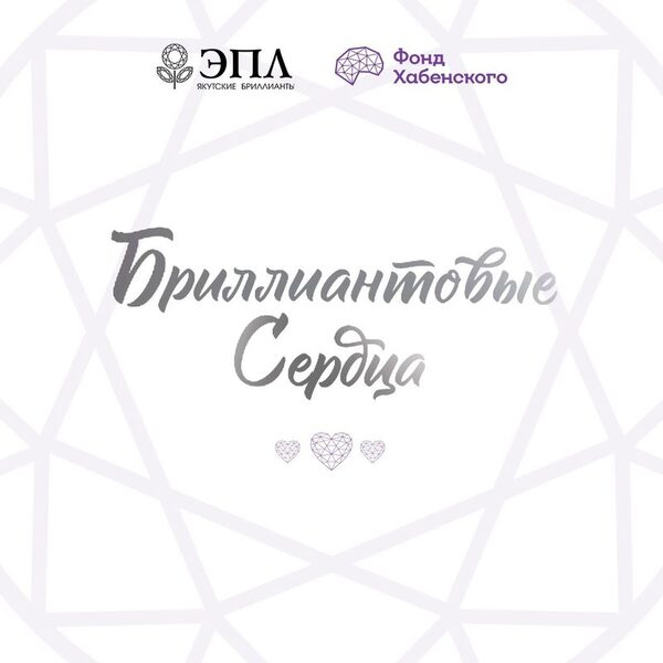 “Бриллиантовые сердца” помогают подопечным Фонда Хабенского “Бриллиантовые сердца” помогают подопечным Фонда Хабенского