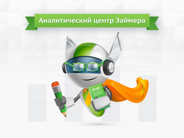 Займер: после летнего отпуска деньги занимает каждый второй Займер: после летнего отпуска деньги занимает каждый второй