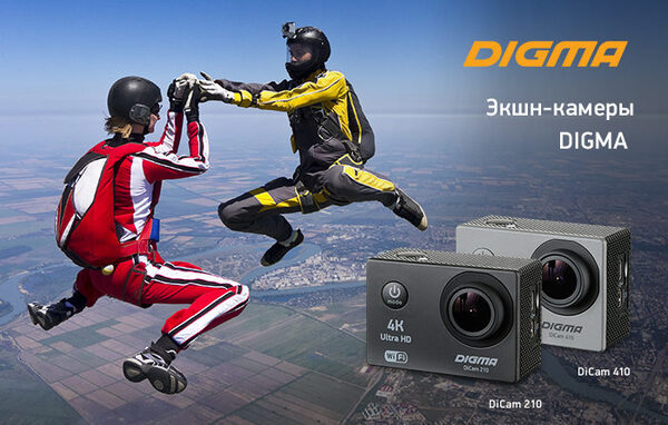 Экшн-камеры DIGMA DiCam 210 и DiCam 410: яркие моменты в формате 4K Ultra HD Экшн-камеры DIGMA DiCam 210 и DiCam 410: яркие моменты в формате 4K Ultra HD