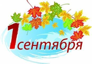 Поздравление Отделения ПФР по Тамбовской области с Днем знаний Поздравление Отделения ПФР по Тамбовской области с Днем знаний