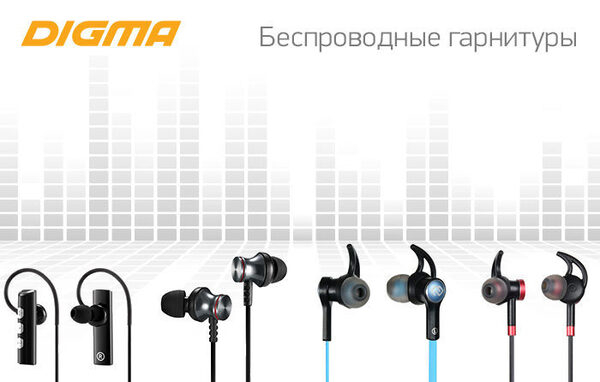 Музыка без проводов: новые Bluetooth-гарнитуры DIGMA Музыка без проводов: новые Bluetooth-гарнитуры DIGMA