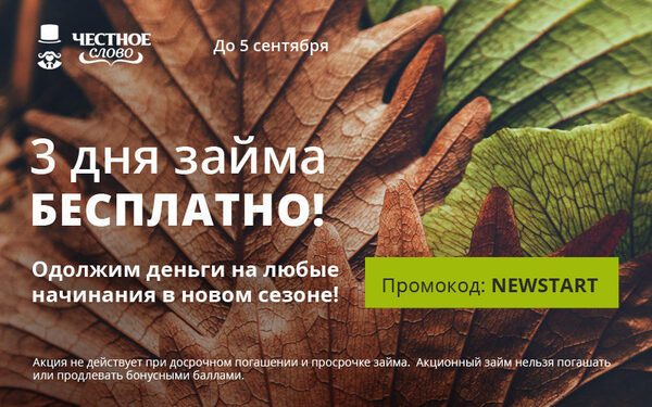 3 сентября – день прощания с процентами в МФК «Честное слово»! 3 сентября – день прощания с процентами в МФК «Честное слово»!