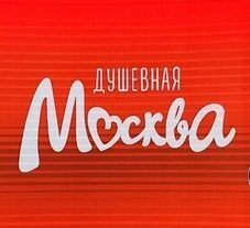 В фестивале «Душевная Москва»—2018 приняли участие более 12 000 человек В фестивале «Душевная Москва»—2018 приняли участие более 12 000 человек