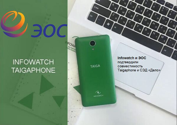 Infowatch и ЭОС подтвердили совместимость Taigaphone и СЭД «Дело» Infowatch и ЭОС подтвердили совместимость Taigaphone и СЭД «Дело»