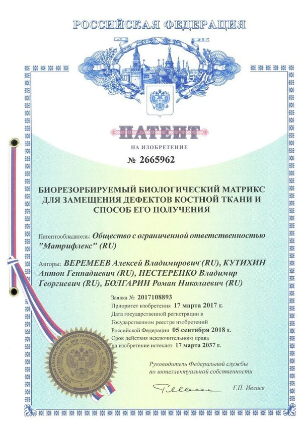 Дочерняя компания «Ниармедик» «Матрифлекс» получила первый в своем портфеле интеллектуальной собственности Патент на изобретение Дочерняя компания «Ниармедик» «Матрифлекс» получила первый в своем портфеле интеллектуальной собственности Патент на изобретение