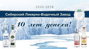 Сибирскому ликерно-водочному заводу — 10 лет! Сибирскому ликерно-водочному заводу — 10 лет!