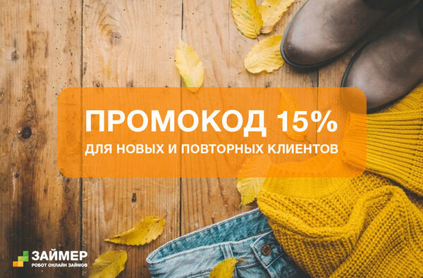 «Займер»: October first – скидка 15% «Займер»: October first – скидка 15%