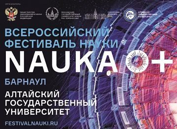АлтГУ станет одним из самых активных участников Фестиваля науки «Наука 0+» АлтГУ станет одним из самых активных участников Фестиваля науки «Наука 0+»