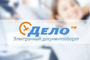 Новая СЭД «ДЕЛО» - проще, удобнее, быстрее! Новая СЭД «ДЕЛО» - проще, удобнее, быстрее!