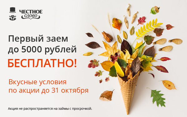 МФК «Честное слово» выдает бесплатные займы новичкам! МФК «Честное слово» выдает бесплатные займы новичкам!