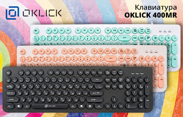 Клавиатура OKLICK 400MR: печатай и работай на 360 градусов Клавиатура OKLICK 400MR: печатай и работай на 360 градусов