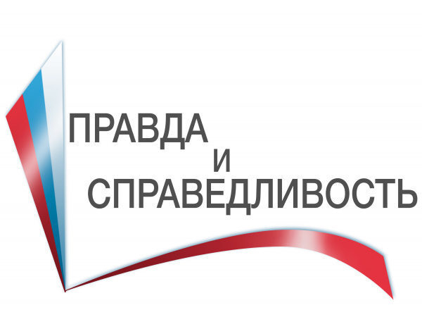 Народный фронт и Союз журналистов России запустили Всероссийский конкурс журналистских работ «Правда и справедливость» Народный фронт и Союз журналистов России запустили Всероссийский конкурс журналистских работ «Правда и справедливость»