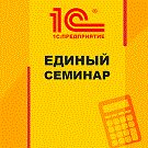 Единый Семинар 1С состоялся 10 октября Единый Семинар 1С состоялся 10 октября
