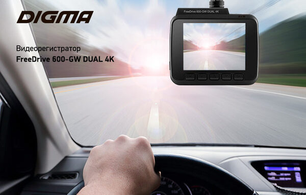 Видеорегистратор DIGMA FreeDrive 600-GW DUAL 4K: всё в одном! Видеорегистратор DIGMA FreeDrive 600-GW DUAL 4K: всё в одном!