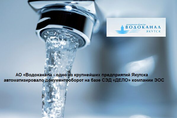 АО «Водоканал» - одно из крупнейших предприятий Якутска автоматизировало документооборот на базе СЭД «ДЕЛО» компании ЭОС АО «Водоканал» - одно из крупнейших предприятий Якутска автоматизировало документооборот на базе СЭД «ДЕЛО» компании ЭОС