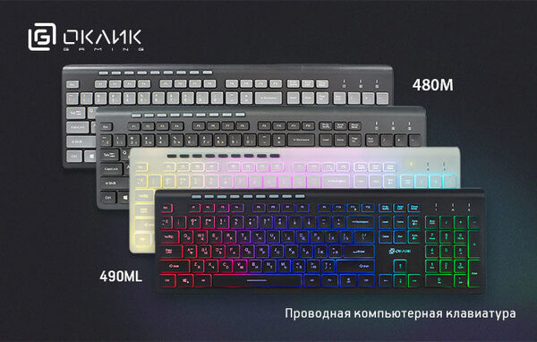 Клавиатуры OKLICK 480M и OKLICK 490ML: удобство печати в тонком корпусе Клавиатуры OKLICK 480M и OKLICK 490ML: удобство печати в тонком корпусе