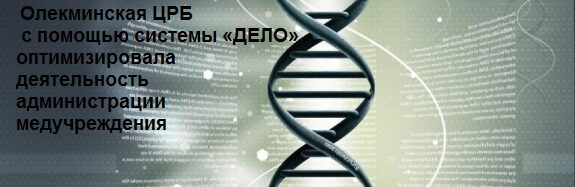 Олекминская ЦРБ оптимизировала деятельность с помощью СЭД «ДЕЛО» Олекминская ЦРБ оптимизировала деятельность с помощью СЭД «ДЕЛО»