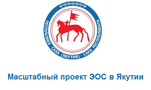 Масштабный проект ЭОС в Якутии Масштабный проект ЭОС в Якутии
