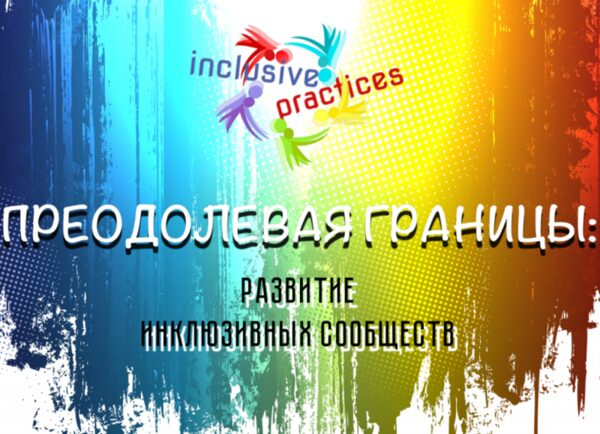 Инклюзивная школа Рубцовского филиала АлтГУ в международном каталоге Inclusive Practices Catalogue Инклюзивная школа Рубцовского филиала АлтГУ в международном каталоге Inclusive Practices Catalogue