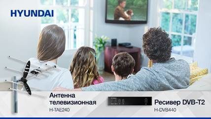 Не отключайтесь: новые ресиверы и телевизионные антенны от Hyundai Не отключайтесь: новые ресиверы и телевизионные антенны от Hyundai