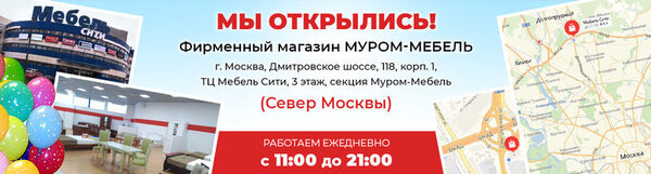 Открытие фирменного магазина «Муром-Мебель» Открытие фирменного магазина «Муром-Мебель»