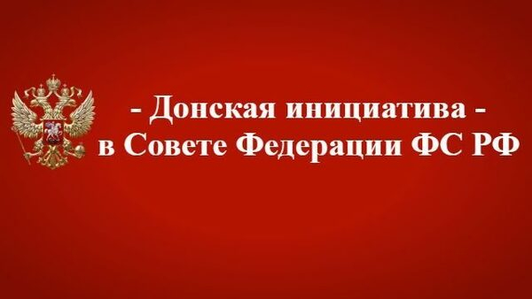 Донские инициативы разноплановы и направлены на изменения различных сфер регулирования Донские инициативы разноплановы и направлены на изменения различных сфер регулирования