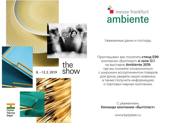 «Бытпласт» представит новинки на выставке Ambiente 2019 в Германии «Бытпласт» представит новинки на выставке Ambiente 2019 в Германии