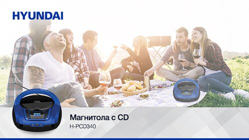 Новые аудиомагнитолы Hyundai серии H-PCD Новые аудиомагнитолы Hyundai серии H-PCD