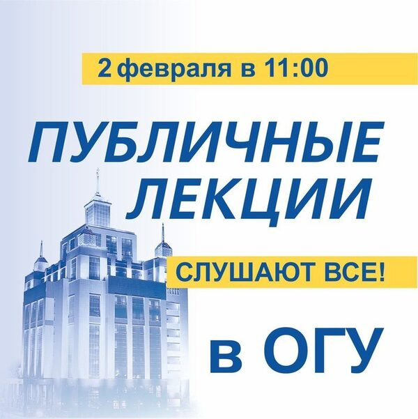 Публичные лекции: о чем расскажут ученые? Публичные лекции: о чем расскажут ученые?