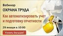 Вебинар по автоматизации учета в «Службах охраны труда» Вебинар по автоматизации учета в «Службах охраны труда»