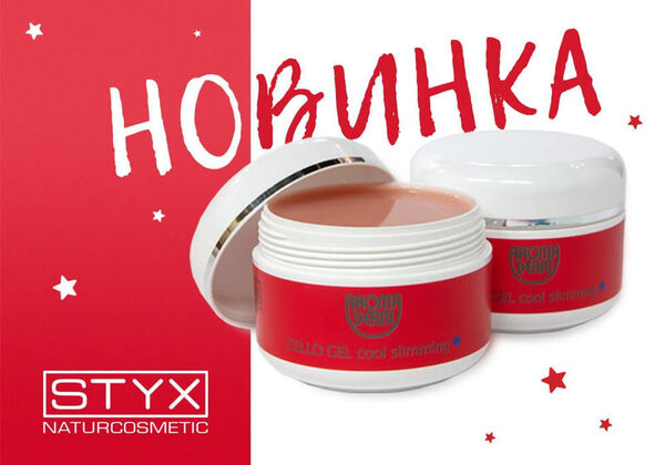 Дерзкое похудение с CELLO GEL COOL SLIMMING от STYX Дерзкое похудение с CELLO GEL COOL SLIMMING от STYX