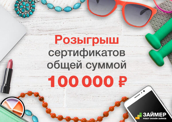 «Займер» разыграет «Подарки любимым» «Займер» разыграет «Подарки любимым»