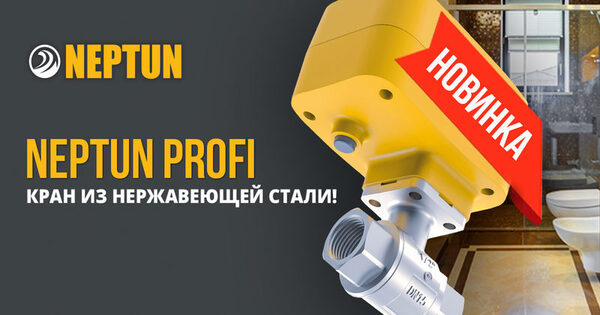 Новинка для систем контроля протечек воды — кран Neptun PROFI Новинка для систем контроля протечек воды — кран Neptun PROFI