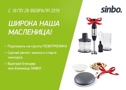 Sinbo – партнер конкурса «Широка наша масленица» с ПОЗИТРОНИКОЙ Sinbo – партнер конкурса «Широка наша масленица» с ПОЗИТРОНИКОЙ