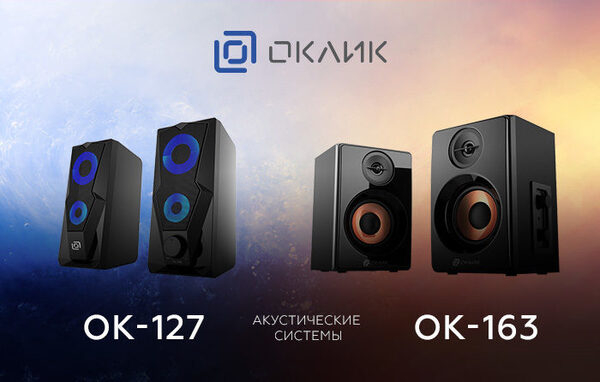 Представлены новые акустические системы OKLICK OK-127 и OK-163 Представлены новые акустические системы OKLICK OK-127 и OK-163