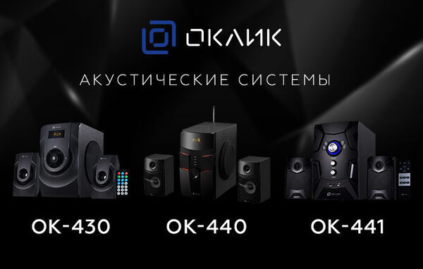 OK-430, ОК-440 и OK-441: новые стереосистемы 2.1 от OKLICK OK-430, ОК-440 и OK-441: новые стереосистемы 2.1 от OKLICK