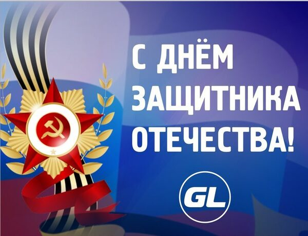 Завод светодиодных светильников поздравляет с Днем защитника Отечетсва Завод светодиодных светильников поздравляет с Днем защитника Отечетсва