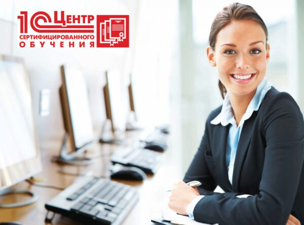 Курсы 1С для бухгалтеров: зачем? где? как? Курсы 1С для бухгалтеров: зачем? где? как?
