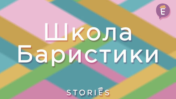 В Петербурге открылась школа Баристики Stories В Петербурге открылась школа Баристики Stories