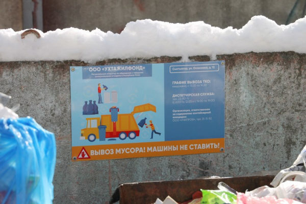 «Молодежка ОНФ» добилась установки табличек c графиком вывоза мусора на контейнерных площадках в Сыктывкаре «Молодежка ОНФ» добилась установки табличек c графиком вывоза мусора на контейнерных площадках в Сыктывкаре