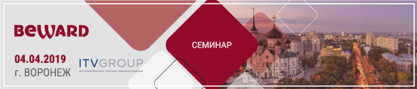 Семинар Beward в г.Воронеж Семинар Beward в г.Воронеж