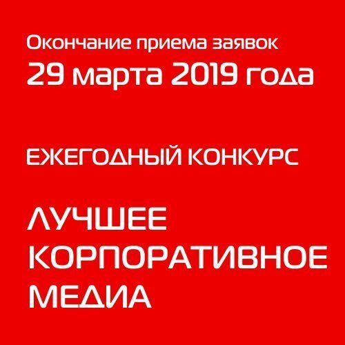 Известны основные номинации конкурса АКМР «Лучшее корпоративное медиа – 2019» Известны основные номинации конкурса АКМР «Лучшее корпоративное медиа – 2019»