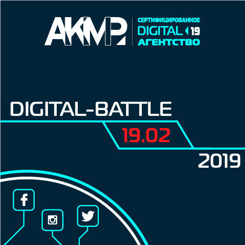 PR-Consulta, BeGroup и CrosDigital - победители конкурса АКМР Digital-Battle PR-Consulta, BeGroup и CrosDigital - победители конкурса АКМР Digital-Battle