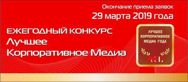 Концерн «Калашников», Транснефть-Медиа, ЧТПЗ, СП Бизнес Кар, Иркутская нефтяная компания в числе номинантов конкурса АКМР «Лучшее корпоративное медиа – 2019» Концерн «Калашников», Транснефть-Медиа, ЧТПЗ, СП Бизнес Кар, Иркутская нефтяная компания в числе номинантов конкурса АКМР «Лучшее корпоративное медиа – 2019»