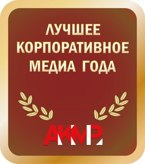 Лучший редактор и ряд других уникальных номинаций национального конкурса корпоративных медиа АКМР Лучший редактор и ряд других уникальных номинаций национального конкурса корпоративных медиа АКМР