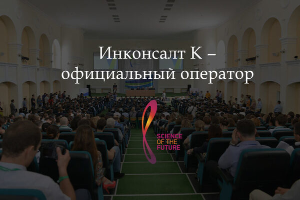Компания «Инконсалт К» – официальный оператор конференции «Наука будущего» и форума «Наука будущего – наука молодых» Компания «Инконсалт К» – официальный оператор конференции «Наука будущего» и форума «Наука будущего – наука молодых»