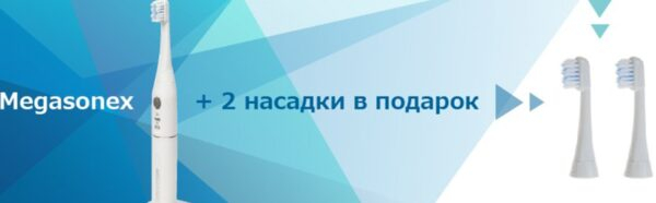 «Ирригатор.ру» дарит две насадки при покупке ультразвуковой щетки Megasonex «Ирригатор.ру» дарит две насадки при покупке ультразвуковой щетки Megasonex