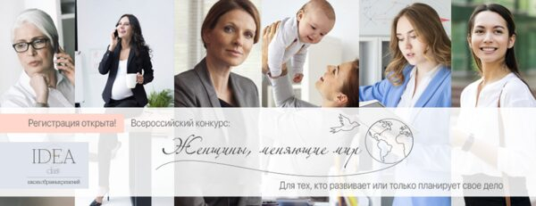 Всероссийский онлайн конкурс бизнес идей и проектов «Женщины, меняющие мир» Всероссийский онлайн конкурс бизнес идей и проектов «Женщины, меняющие мир»