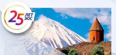 Нам 25 лет: юбилейная партнерская конференция ЭОС «Весенний документооборот – 2019» пройдет на фоне красот Армении и Грузии Нам 25 лет: юбилейная партнерская конференция ЭОС «Весенний документооборот – 2019» пройдет на фоне красот Армении и Грузии